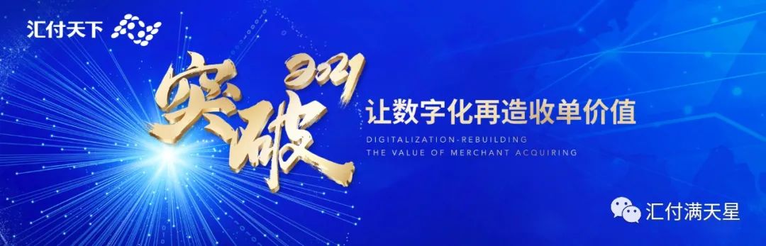 420万台现场认购！汇付天下2021年新品【海科云首信易APP】未售先火！(图1)