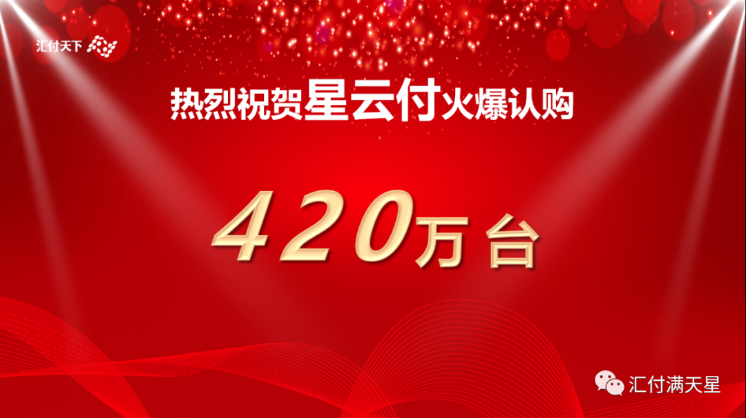 420万台现场认购！汇付天下2021年新品【海科云首信易APP】未售先火！(图7)