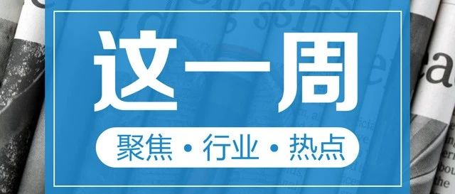 【这一周】支付新规执行、关注两会、金松奖获奖公布