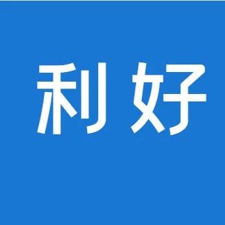 重大利好！做支付的POS代理商赶紧看看