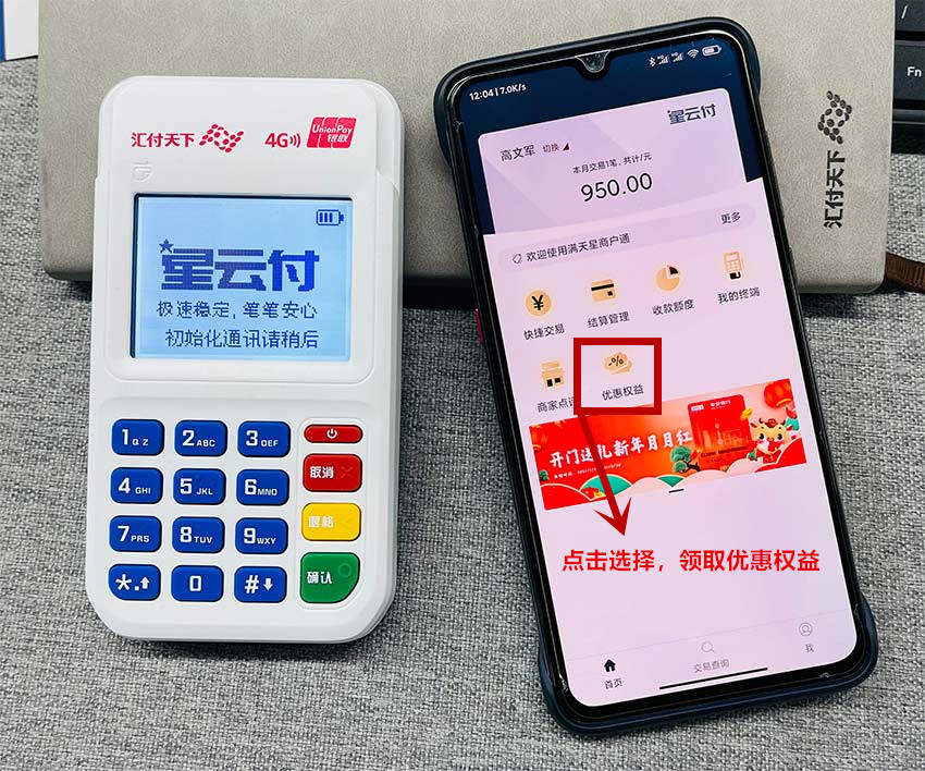 闪电宝PlusPOS机0.54优惠费率与0.59%优享费率切换教程(图1)