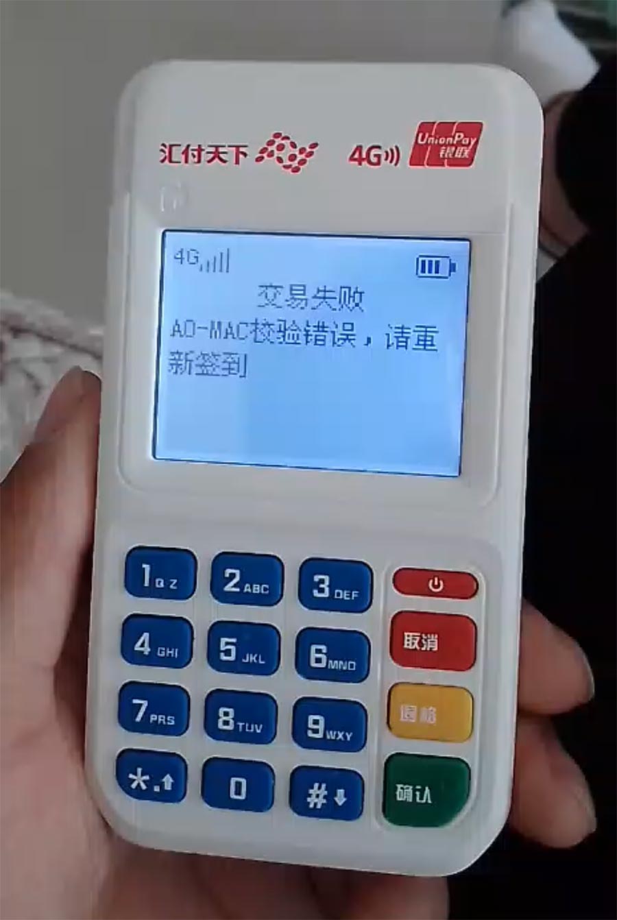 闪电宝PlusPOS刷卡交易失败“报错A0-MAC效验错误”怎么办？(图1)