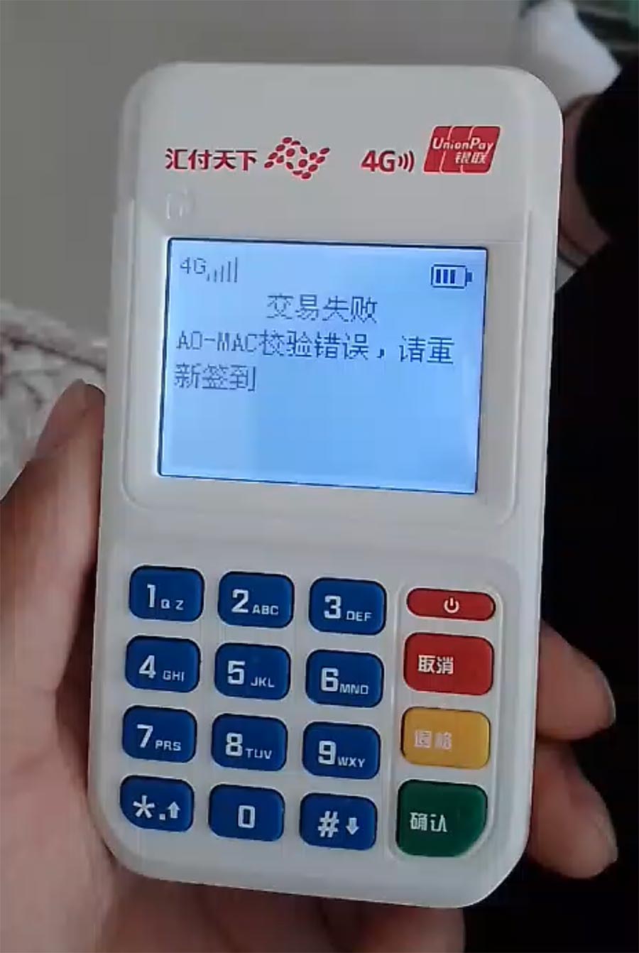 海科云首信易APPPOS刷卡交易失败“报错A0-MAC效验错误”怎么办？(图1)
