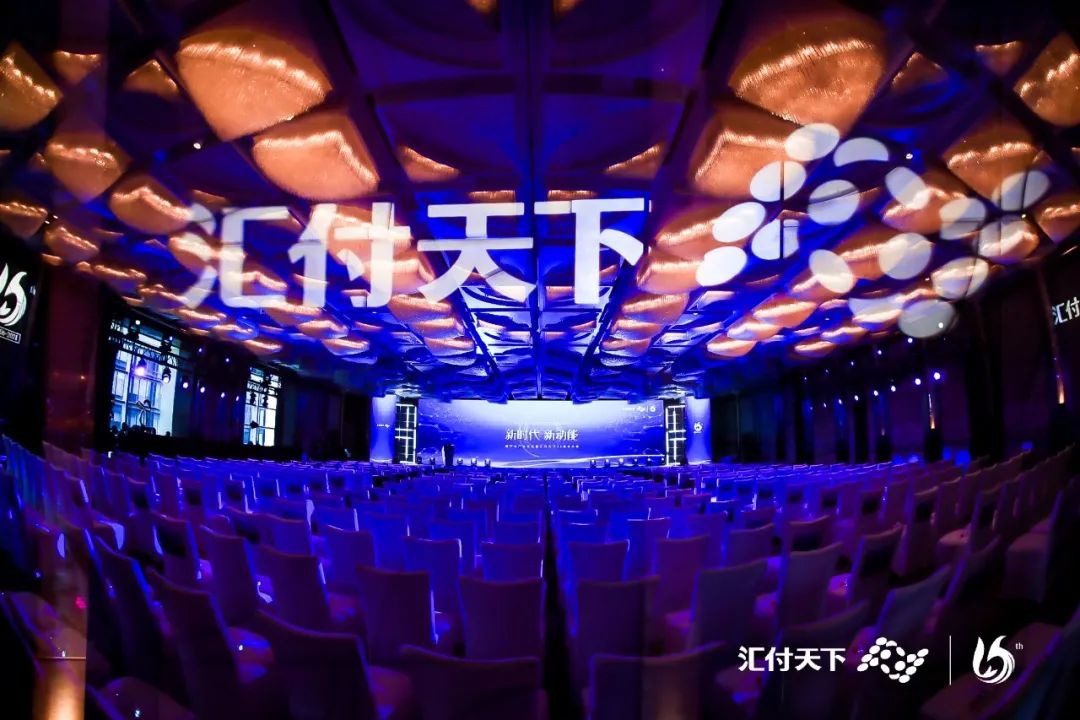 新时代 新动能丨汇付天下成立15周年，发布全新平台服务战略(图16)